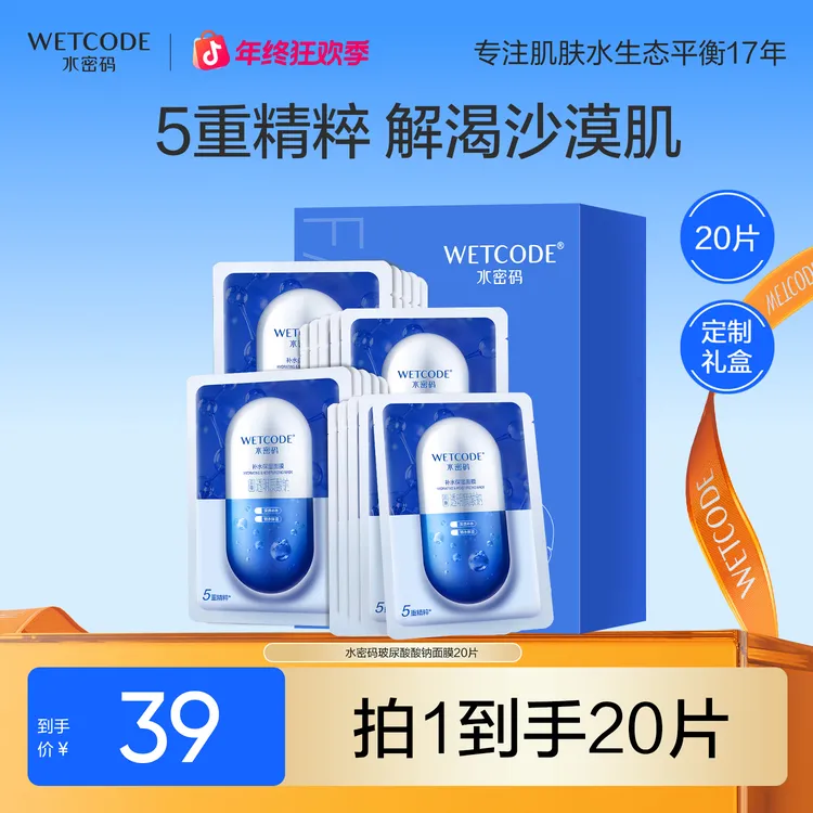 水密码补水保湿面膜20片透明质酸钠深层补水面膜学生女护肤品官方
