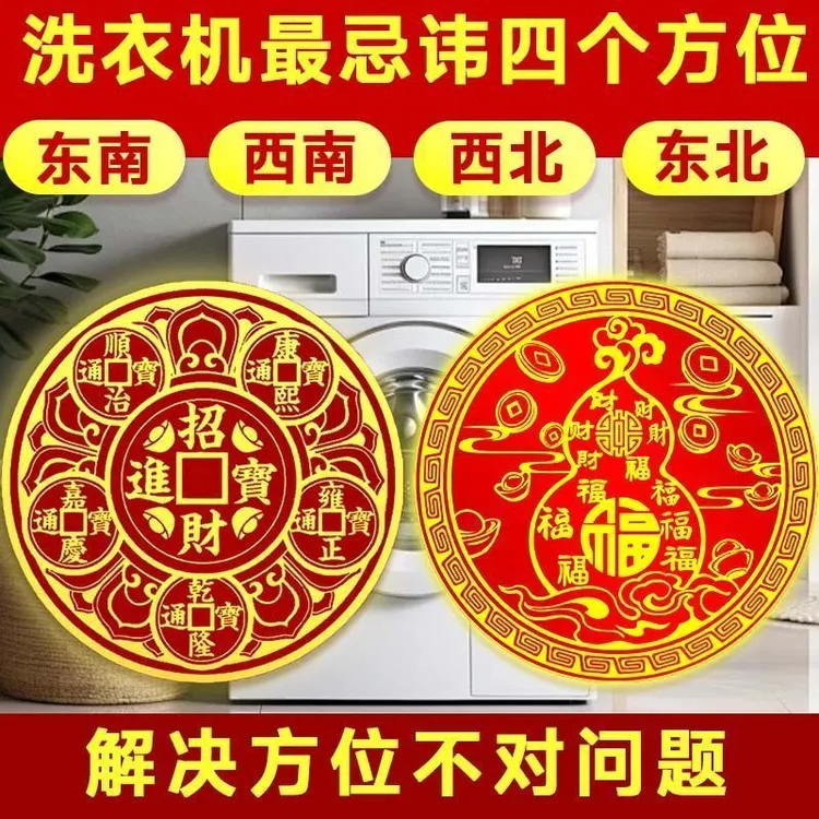 解决洗衣机问题在西南西北东南东北方位问题摆件阳台洗手盆招财