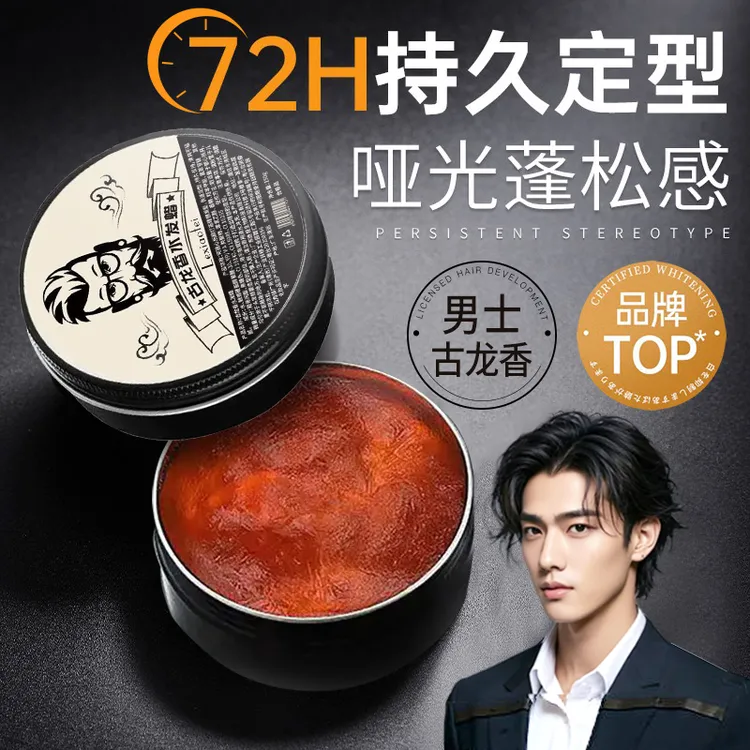 男士古龙香味发蜡蓬松定型清香型油头膏自然高档正品发泥发廊专用