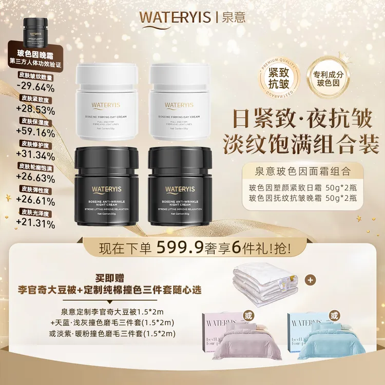 泉意WATERYIS玻色因抚纹抗皱面霜（赠大豆被1.5m+床品3件套1.5m）