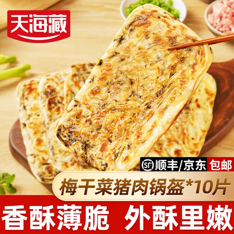 【10/20片】天海藏梅干菜猪肉锅盔早餐上班族冷冻可煎可烤速食方便