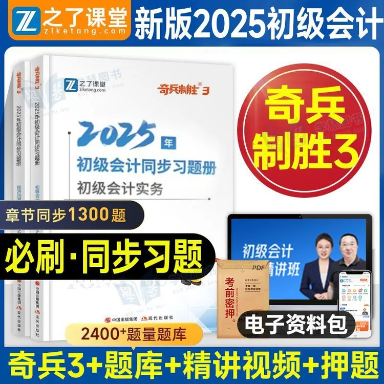 新版2025年奇兵制胜3同步练习册题库必刷题初级会计之了课堂马勇