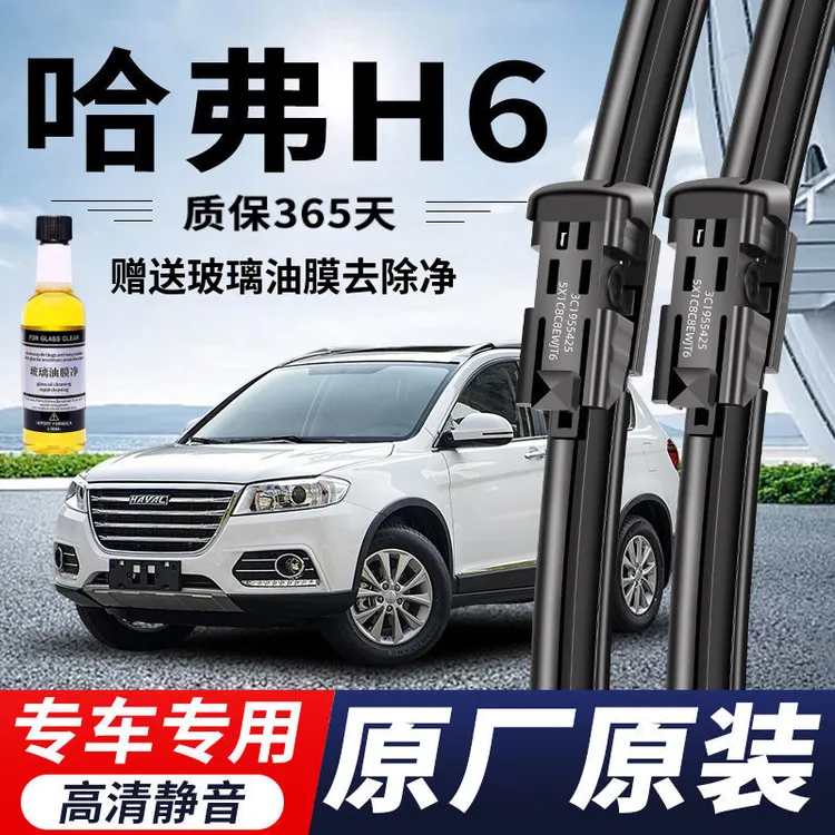 哈弗H6专用雨刮器原厂原装无骨前后雨刷新老款前窗高清静音雨刷片