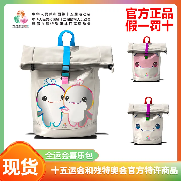 第十五届全运会开幕式限定背包广州“喜乐包”首次发售款式随机发售
