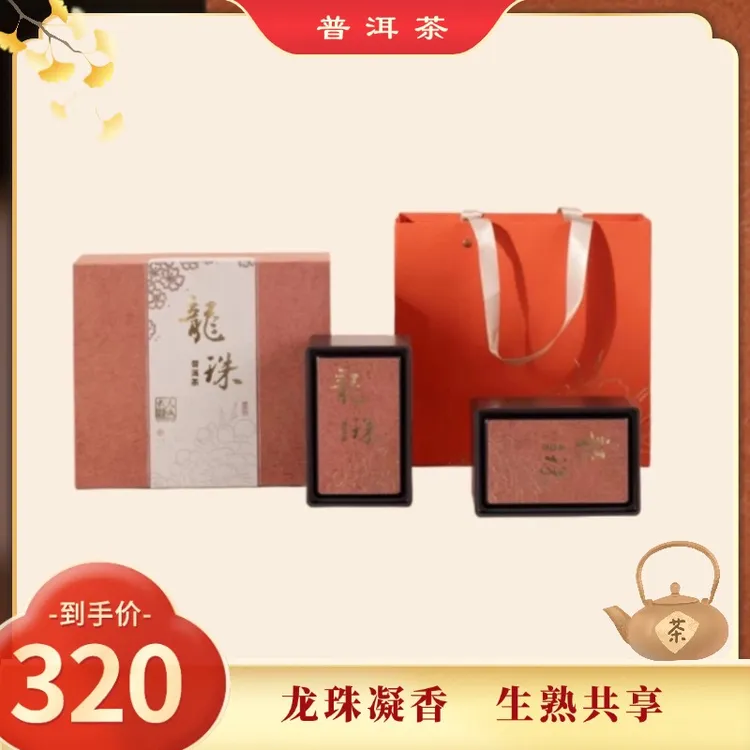 【现货】普洱生茶熟茶龙珠礼盒 2021年普洱熟茶+2025年普洱生茶