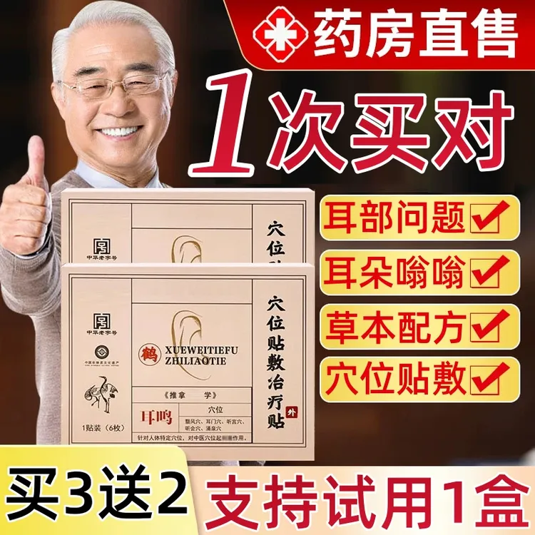 【官方正品】鹤年堂耳鸣贴耳部不适耳鸣耳朵嗡嗡响中老年耳鸣贴