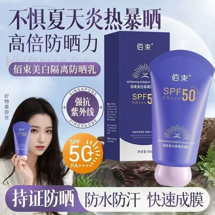 佰束美白隔离防晒防乳（拍一发2）