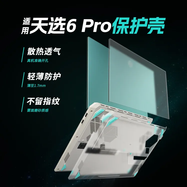 适用于天选6pro保护壳FX608L防摔壳华硕天选6锐龙AI版保护套FA608