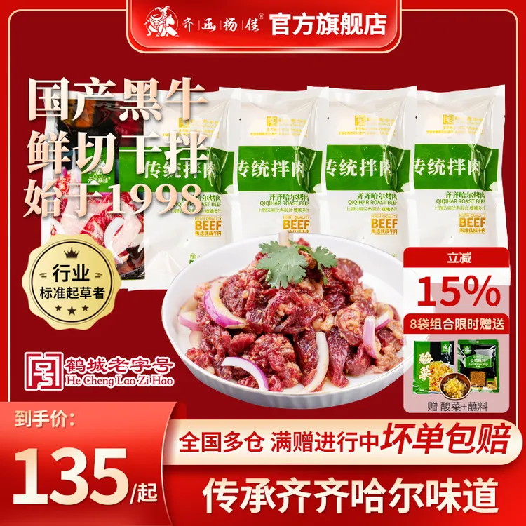 齐函杨佳正宗齐齐哈尔烤肉清真牛肉家庭烤肉传统拌肉4袋8袋组合