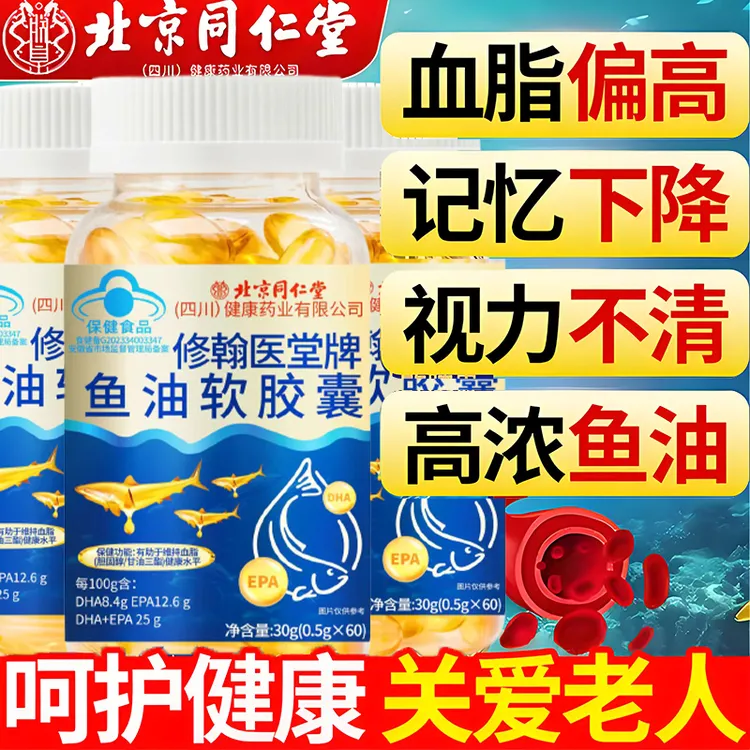 北京同仁堂深海鱼油高纯度含DHA软胶囊中老年辅助降血脂正品内廷