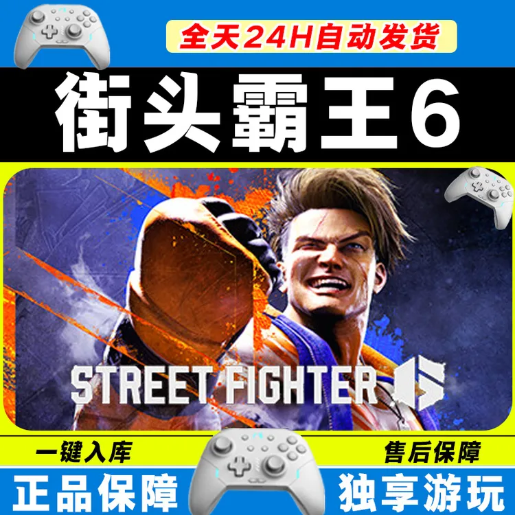 【入库】街头霸王6 STEAM 游戏手柄 PC电脑 手柄激活入库畅玩