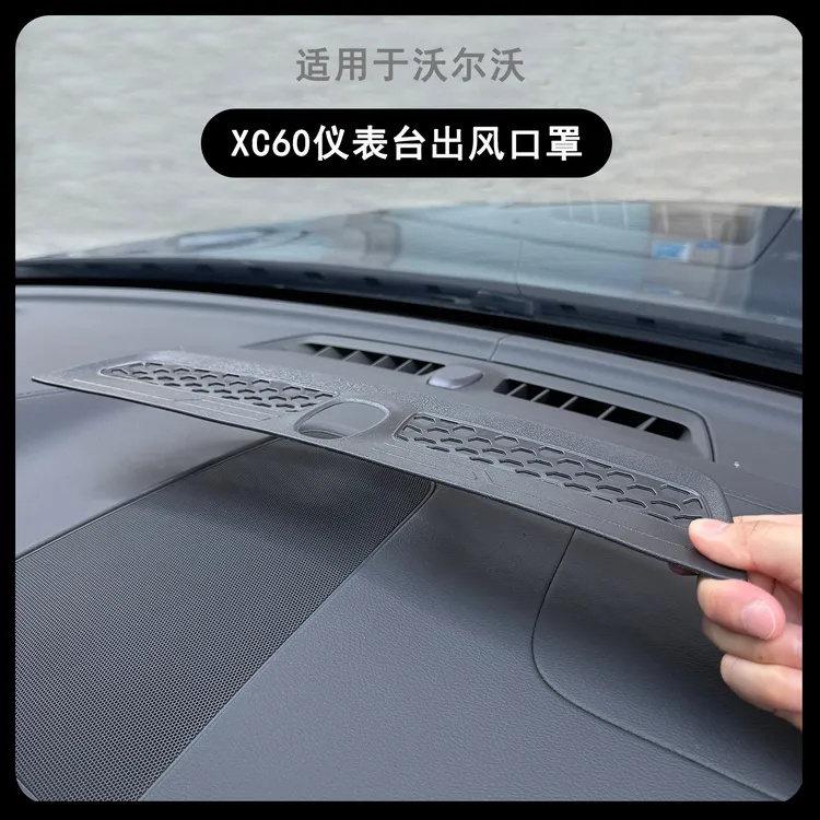 适用18-26款沃尔沃XC60仪表台前出风口保护罩防尘防堵塞网装饰贴