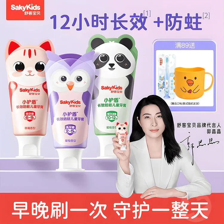 【郭晶晶同款】SAKYKIDS舒客小护盾分龄防蛀儿童牙膏含氟不刺激