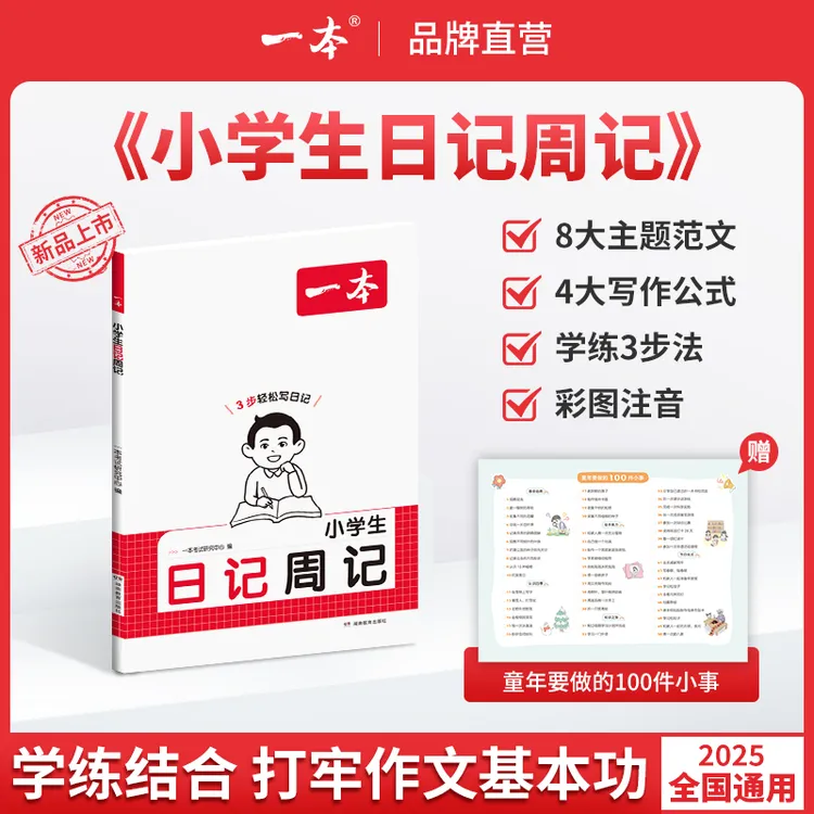 一本【日记周记】1-3年级写作范文彩图注音版提高作文能力素材积累