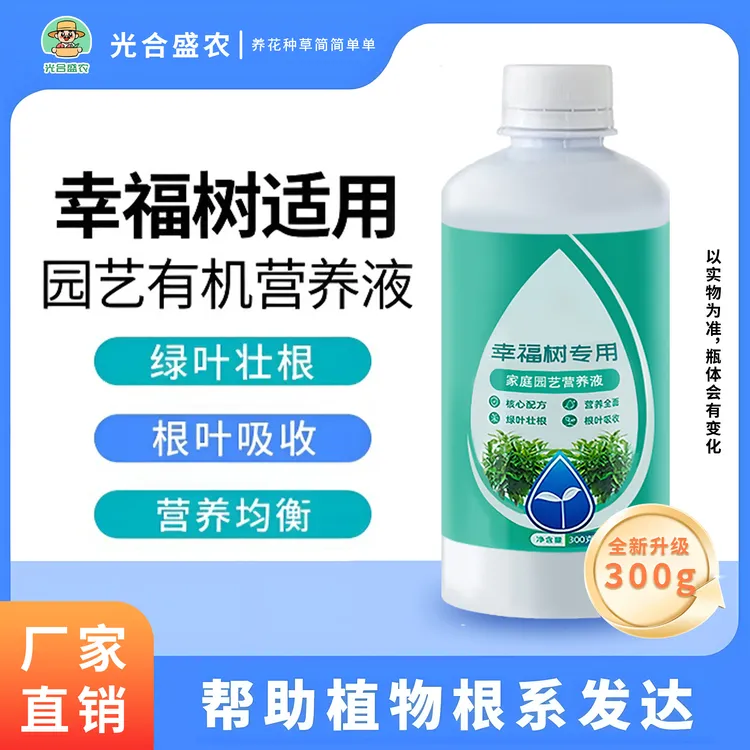 【幸福树专用】肥料绿家用养花通用营养液拯救黄叶烂根客厅盆栽