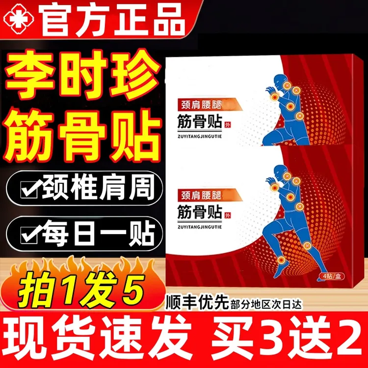 【官方正品】李时珍筋骨贴祖医正品堂肩颈腰腿不适关节全身通用膏贴