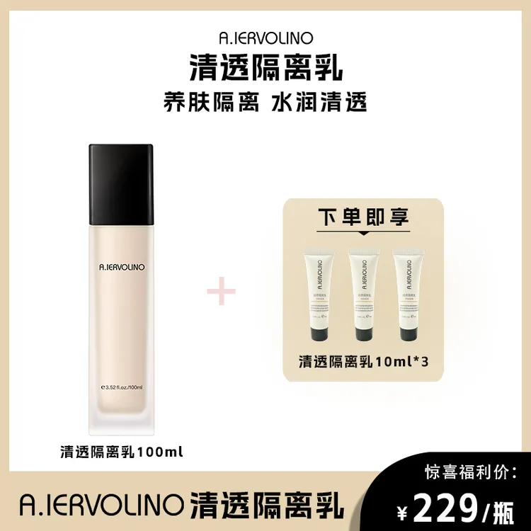 A.IERVOLINO艾伊维诺隔离清透水珠焕白隔离乳100ml*1瓶旗舰店