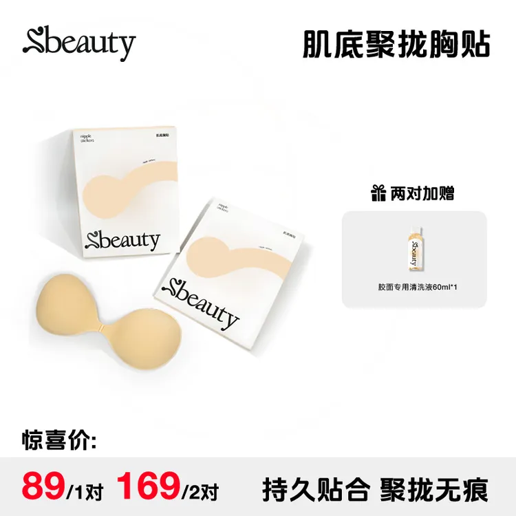 【官方正品】Sbeauty肌底胸贴聚拢上托吸汗不闷汗隐形硅胶乳贴s