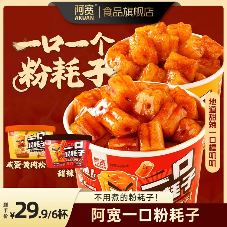 【阿宽】一口粉耗子甜辣火鸡味土豆粉  糯叽叽方便速食冲泡宿舍夜宵