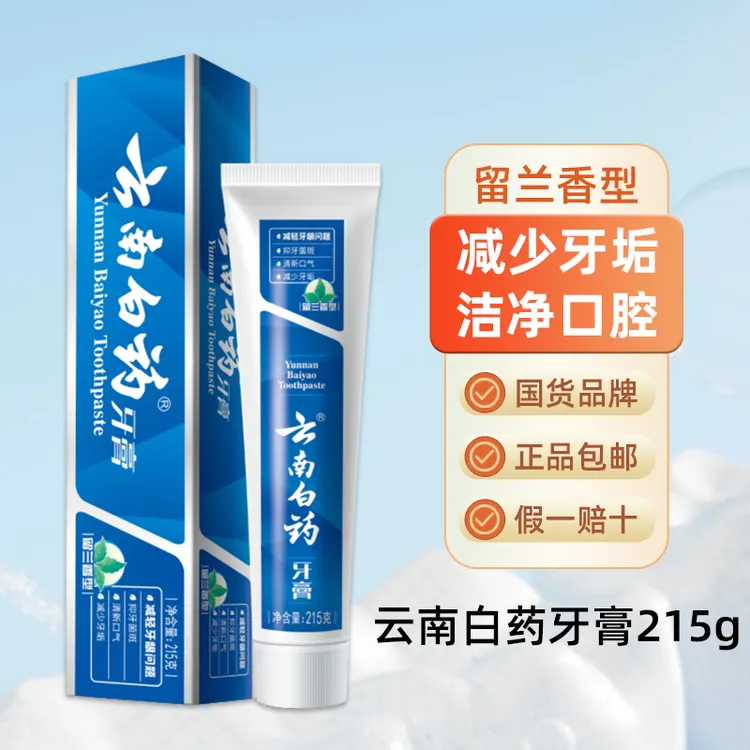 云南白药牙膏215g经典留兰香清新口气减少牙渍国货正品假一赔十  