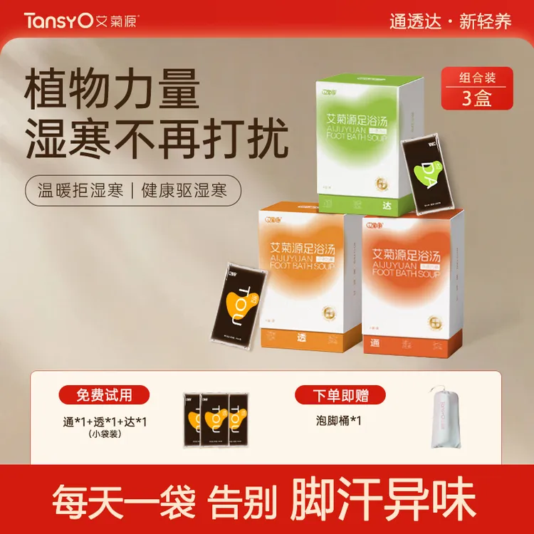 艾菊源草本足浴汤免煮原浆浓缩足浴包家用艾草便携护理泡脚液