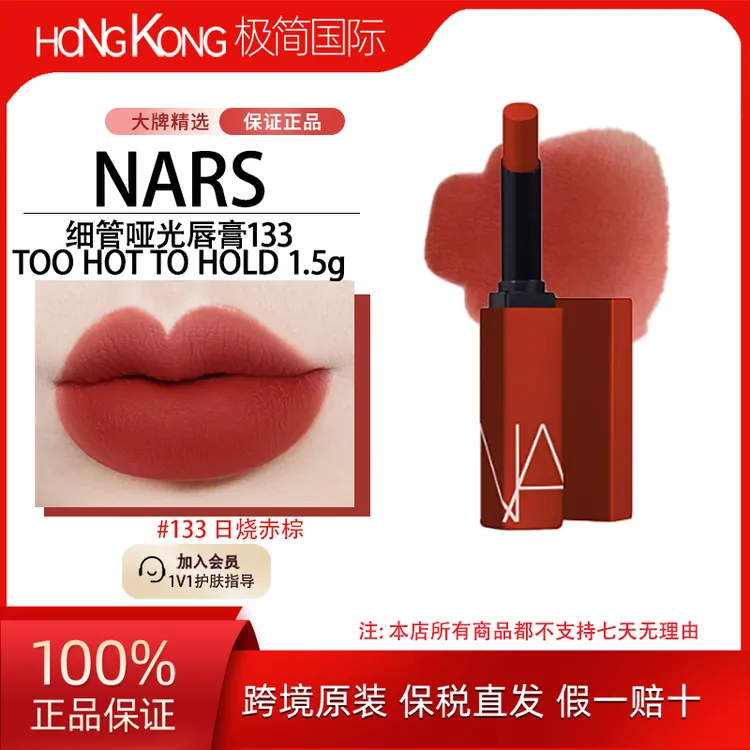 NARS细管口红133 TOO HOT TO HOLD 1.5g/支【国际效期至2028年1月】