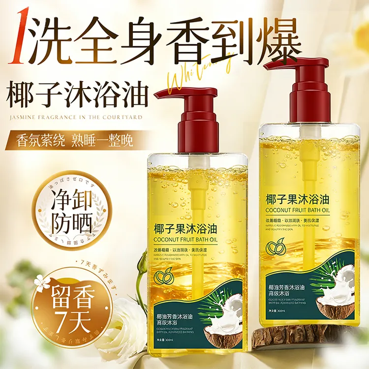 【以油养肤】椰子沐浴油沐浴露乳除螨清洁改善粗糙保湿滋润官方正品