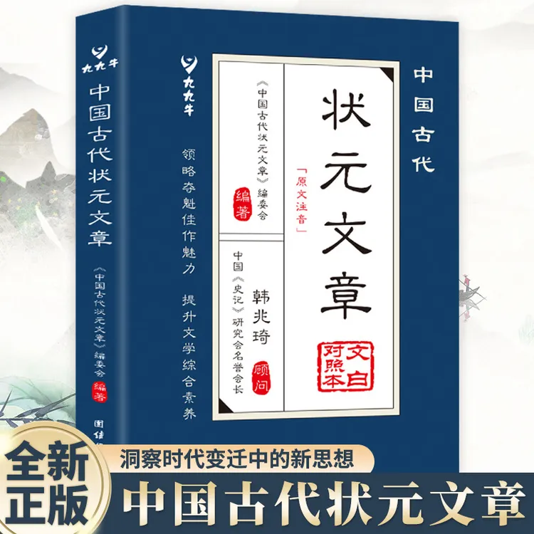 中国古代状元文章正版唐宋元明清中国历代状元文章汇编精选书籍