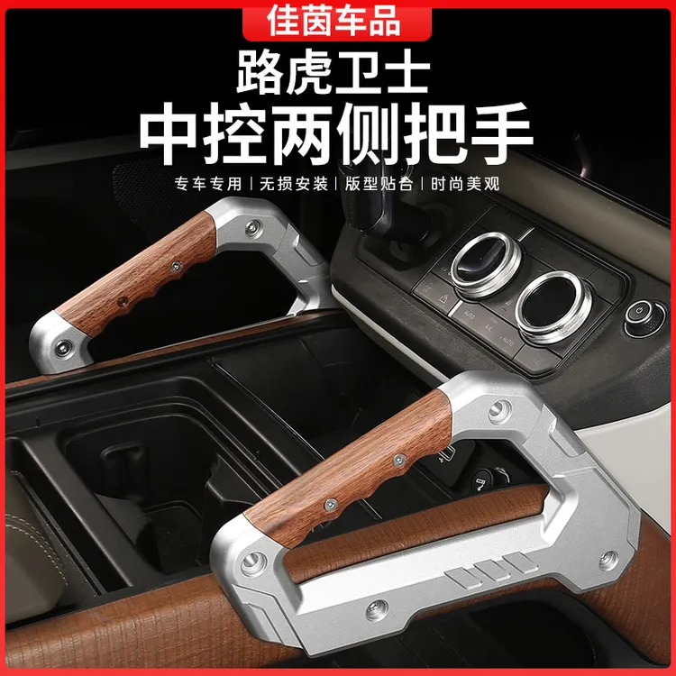 德言20-25款路虎卫士110改装中控把手90内饰实木扶手130改装配件