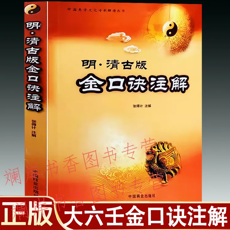明清古版金口诀注解 张得计著 大六壬金口诀指南指玄断案疏正教程