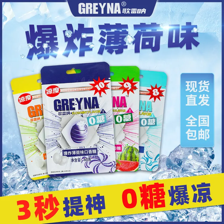 GREYNA（爆炸）歌雷呐十级薄荷味无糖口香糖爆凉提神糖果