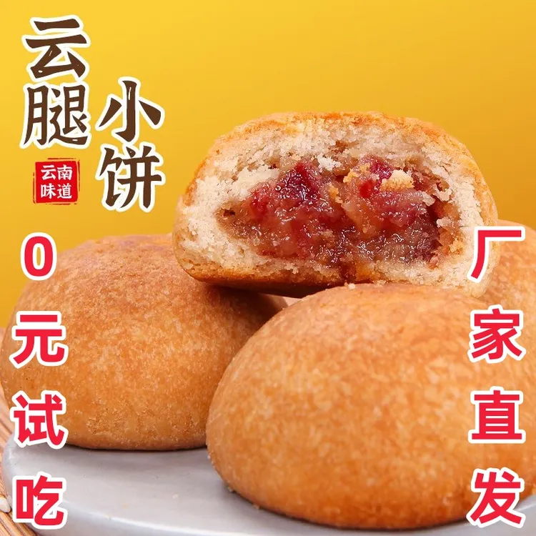 【0元试吃一个】正宗云南火腿月饼滇式云腿小饼夹心传统中秋糕点