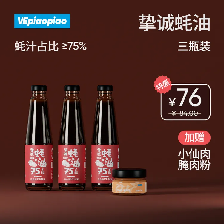 黄兄粉丝专享VEpiaopiao挚诚蚝油 ≥75%蚝汁占比/无味精260g*3瓶