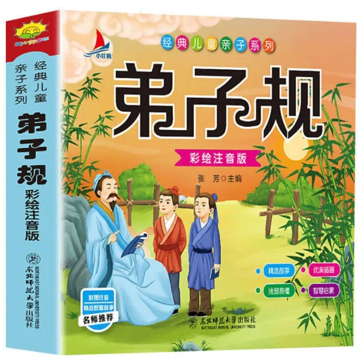 弟子规 彩图注音版国学启蒙幼儿早教幼小衔接6-9岁读物