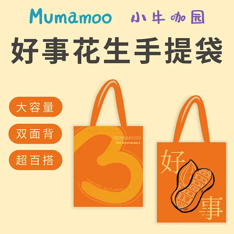 MUMAMOO咖啡赠品精美三周年好事花生袋