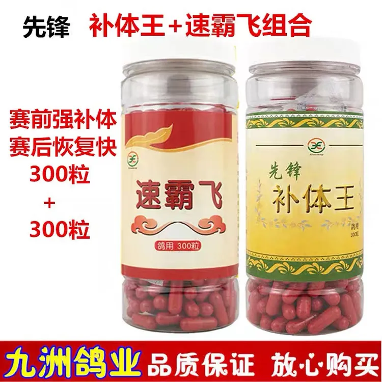 先锋补体王+速霸飞300丸2瓶信鸽赛鸽比赛调理组合补充体能耐力药