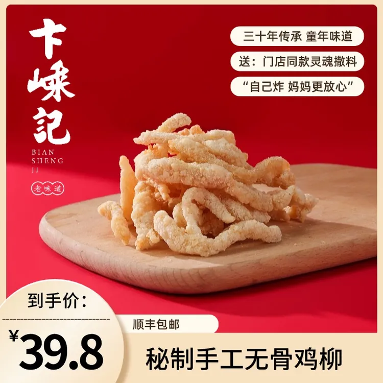 卞嵊记秘制手工鸡柳半成品