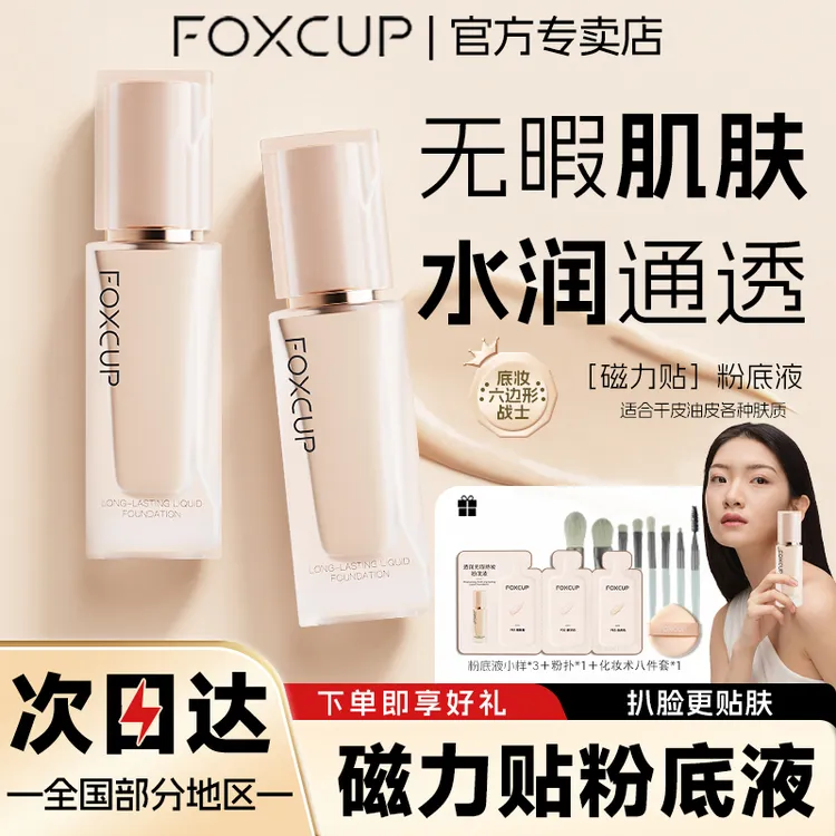 FOXCUP粉底液干皮混油通用清透轻薄持妆不卡粉foxcup粉底液持妆