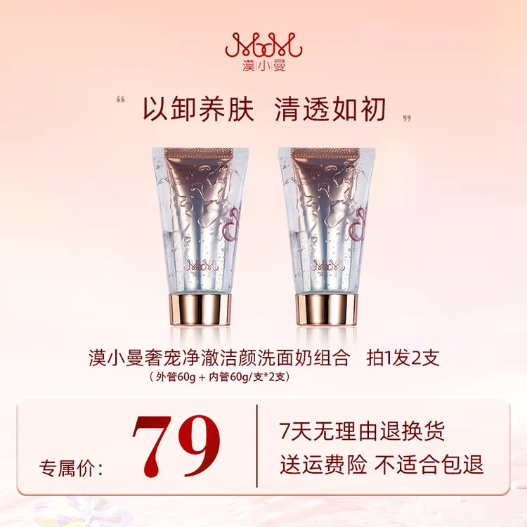 漠小曼 奢宠净澈护肤深层清洁洗卸合一洗面奶组合