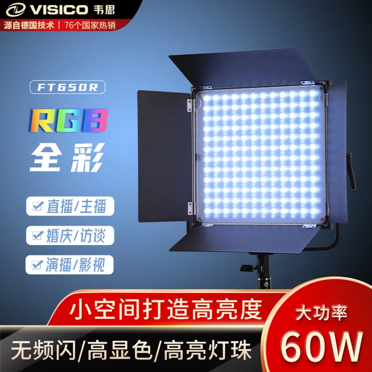 【强仔专属】韦思VISICO 60w平板灯 短视频 直播 小空间全彩高亮度 平板补光灯