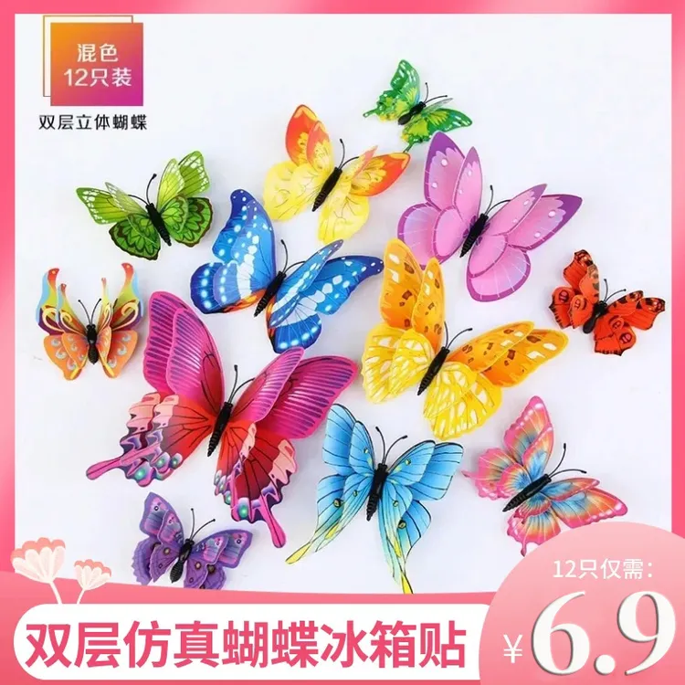 【到手12只】3D立体双层仿真蝴蝶冰箱磁吸贴背景墙装饰品
