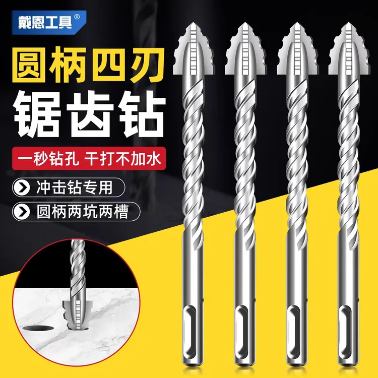 电锤冲击钻专用钻头圆柄四刃锯齿钻头混凝土全瓷砖打孔干打霸王钻