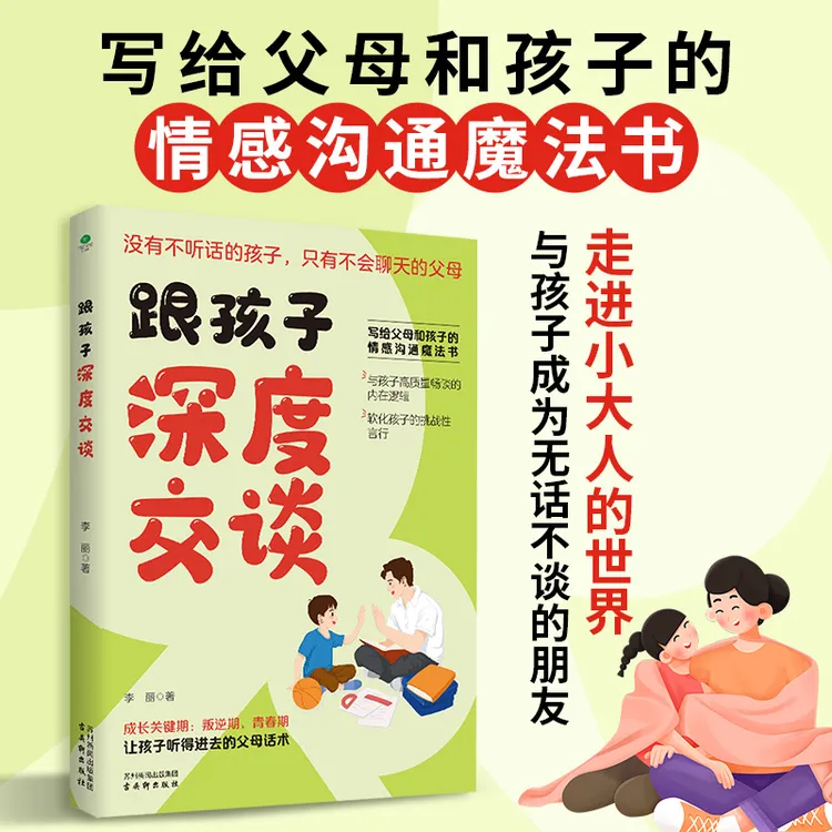 【育当家】跟孩子深度交谈写给父母和孩子的情感书籍沟通儿童书RJ