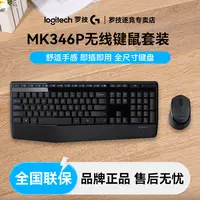 罗技MK346P无线键鼠套装无线办公人体工学鼠标办公电脑键盘薄膜