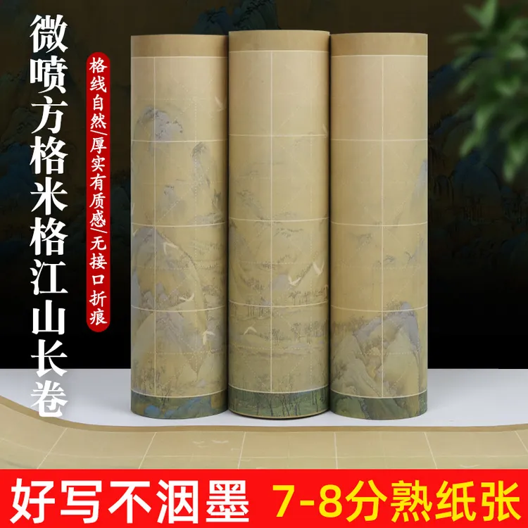 微喷米字格长卷加厚宣纸楷书毛笔字古风千里江山仿古作品7.5cm
