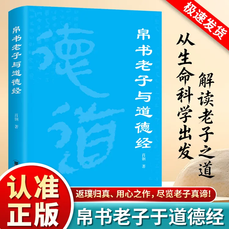 帛书老子与道德经中华国学经典精粹古代中国哲学道教著作道家经典