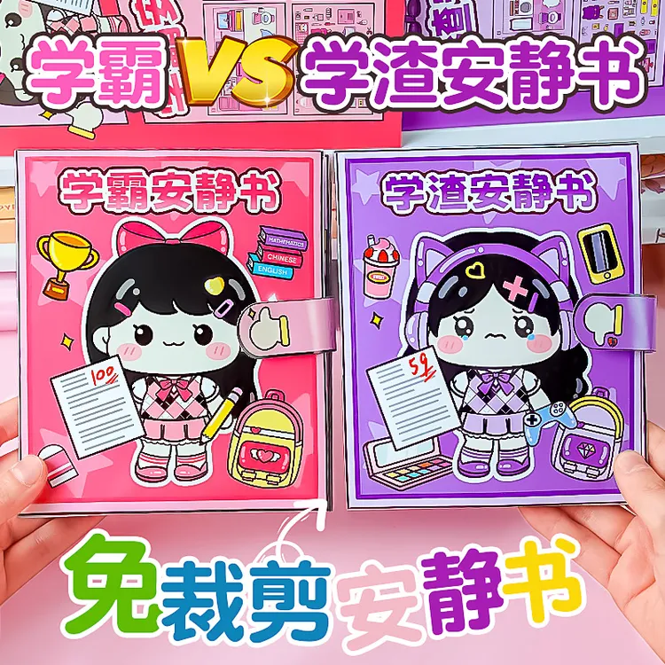 暑假学霸学渣安静书免裁剪校园可爱贴纸书解压玩具豆豆本女孩