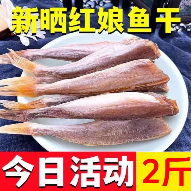 淡晒去头去内脏红娘鱼干野生海鲜干货腌制风干咸鱼