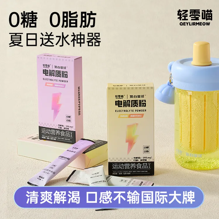 轻零喵健身运动0蔗糖电解质粉速溶冲剂矿物质维生素快速补充饮料