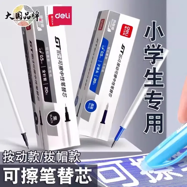 得力可擦笔芯0.5黑色蓝色晶蓝可擦中性笔芯拔帽/按动笔芯蓝热敏擦